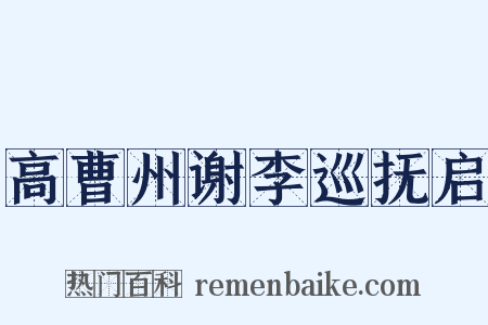 高曹州谢李巡抚启是什么意思的图片